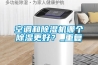 空调和除湿机哪个除湿更好?_重复 空调和除湿机哪个除湿更好?_重复