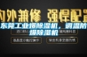 东莞工业爆除湿机,调温防爆除湿机 东莞工业爆除湿机,调温防爆除湿机