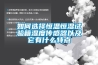 如何选择恒温恒湿试验箱湿度传感器以及它有什么特点 如何选择恒温恒湿试验箱湿度传感器以及它有什么特点