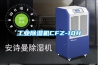 工业除湿机CFZ-10H 工业除湿机CFZ-10H