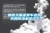回南天偏逢爱车进水,我用除湿机救了它 回南天偏逢爱车进水,我用除湿机救了它