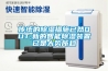 传统的除湿措施已然OUT,新的智能除湿装置已是大势所趋 传统的除湿措施已然OUT,新的智能除湿装置已是大势所趋
