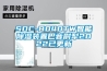 SDC-8040TW智能除湿装置巴音尉犁2022已更新 SDC-8040TW智能除湿装置巴音尉犁2022已更新