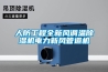 人防工程全新风调温除湿机电力新风管道机 人防工程全新风调温除湿机电力新风管道机