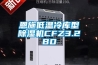 恩施低温冷库型除湿机CFZ3.2BD 恩施低温冷库型除湿机CFZ3.2BD