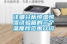 详细分析恒温恒湿试验箱的三个温度段范围介绍 详细分析恒温恒湿试验箱的三个温度段范围介绍