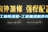 工业除湿机-工业抽湿机命长 工业除湿机-工业抽湿机命长