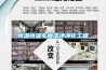恒温恒湿车间洁净净化工程 恒温恒湿车间洁净净化工程