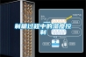 制糖过程中的湿度控制 制糖过程中的湿度控制