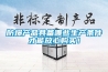 防爆产品具备哪些生产条件才能放心购买! 防爆产品具备哪些生产条件才能放心购买!