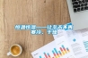 恒温恒湿——让冬天不再寒冷、干燥 恒温恒湿——让冬天不再寒冷、干燥