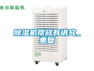 企业新闻除湿机摆放有讲究_重复