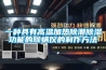 一种具有高温加热除潮除湿功能的除螨仪的制作方法 一种具有高温加热除潮除湿功能的除螨仪的制作方法
