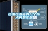 恒温恒湿箱的几个技术问题汇总 恒温恒湿箱的几个技术问题汇总