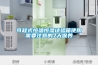 可程式恒温恒湿试验箱使用需要注意的7大保养 可程式恒温恒湿试验箱使用需要注意的7大保养
