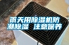 雨天用除湿机防潮除湿 注意保养 雨天用除湿机防潮除湿 注意保养