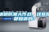 清明防潮大作战,这些你都知道吗? 清明防潮大作战,这些你都知道吗?