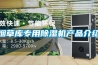 烟草库专用除湿机产品介绍 烟草库专用除湿机产品介绍