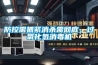 防控需抓紧消杀需彻底,过氧化氢消毒机 防控需抓紧消杀需彻底,过氧化氢消毒机