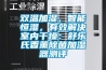 双温加湿、智能恒湿,有效解决室内干燥:舒乐氏香薰除菌加湿器测评 双温加湿、智能恒湿,有效解决室内干燥:舒乐氏香薰除菌加湿器测评