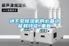 地下室除湿机的必备功能和特征_重复 地下室除湿机的必备功能和特征_重复