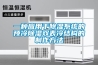 一种应用于除湿系统的预冷除湿双表冷结构的制作方法 一种应用于除湿系统的预冷除湿双表冷结构的制作方法