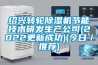 绍兴转轮除湿机节能技术研发生产公司(2022更新成功)(今日/推荐) 绍兴转轮除湿机节能技术研发生产公司(2022更新成功)(今日/推荐)