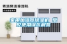 家用加湿器除湿机 常见使用误区解答