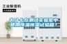 为什么在测试实验室中使用恒温恒湿试验箱? 为什么在测试实验室中使用恒温恒湿试验箱?