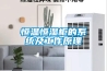恒温恒湿柜的系统及工作原理 恒温恒湿柜的系统及工作原理