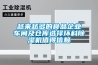 越来越多的食品企业车间及仓库选择环科除湿机值得信赖