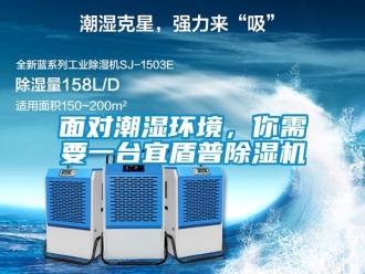 行业新闻面对潮湿环境，你需要一台宜盾普除湿机