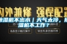 除湿机不出水|天气太冷,除湿机不工作? 除湿机不出水|天气太冷,除湿机不工作?