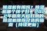 除湿机有用吗?除湿机哪个牌子好,2022年回南天超好用的除湿机推荐及选购指南(持续更新) 除湿机有用吗?除湿机哪个牌子好,2022年回南天超好用的除湿机推荐及选购指南(持续更新)