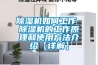 除湿机如何工作 除湿机的工作原理和使用方法介绍【详解】 除湿机如何工作 除湿机的工作原理和使用方法介绍【详解】