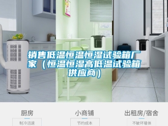 知识百科销售低温恒温恒湿试验箱厂家（恒温恒湿高低温试验箱供应商）