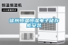 徐州恒温恒湿电子储存柜安装 徐州恒温恒湿电子储存柜安装