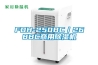 FDH-250BC/268BC商用除湿机 FDH-250BC/268BC商用除湿机