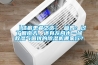 【洁癖患者之选】 篇四:过了回南天,还有龙舟水…拯救湿气困扰的除湿机哪家行? 【洁癖患者之选】 篇四:过了回南天,还有龙舟水…拯救湿气困扰的除湿机哪家行?