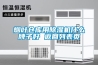 烟叶仓库用除湿机什么牌子好 返回列表页 烟叶仓库用除湿机什么牌子好 返回列表页