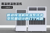 管道除湿机除湿系统中变风量设计的几个问题 管道除湿机除湿系统中变风量设计的几个问题