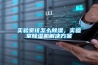 实验室该怎么除湿,实验室除湿机解决方案 实验室该怎么除湿,实验室除湿机解决方案
