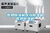 医用除湿机医药除湿机库房除湿机 医用除湿机医药除湿机库房除湿机