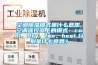 空调除湿模式是什么意思,空调遥控器上的模式:cool、dry、fan、heat,分别是什么意思? 空调除湿模式是什么意思,空调遥控器上的模式:cool、dry、fan、heat,分别是什么意思?