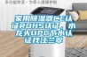 家用除湿器CE认证ROHS认证,水龙头UPC节水认证找汪兰翠 家用除湿器CE认证ROHS认证,水龙头UPC节水认证找汪兰翠