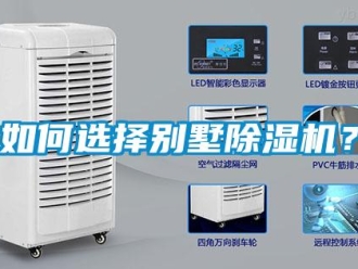 常见问题如何选择别墅除湿机？