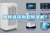 如何选择别墅除湿机? 如何选择别墅除湿机?