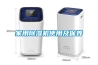 家用除湿机使用及保养 家用除湿机使用及保养