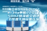 海立BSA460UV/R134a单相220V/50HZ除湿机空调烘干恒温干燥设备压缩机 海立BSA460UV/R134a单相220V/50HZ除湿机空调烘干恒温干燥设备压缩机