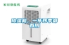 除湿机,一年四季都有用 除湿机,一年四季都有用